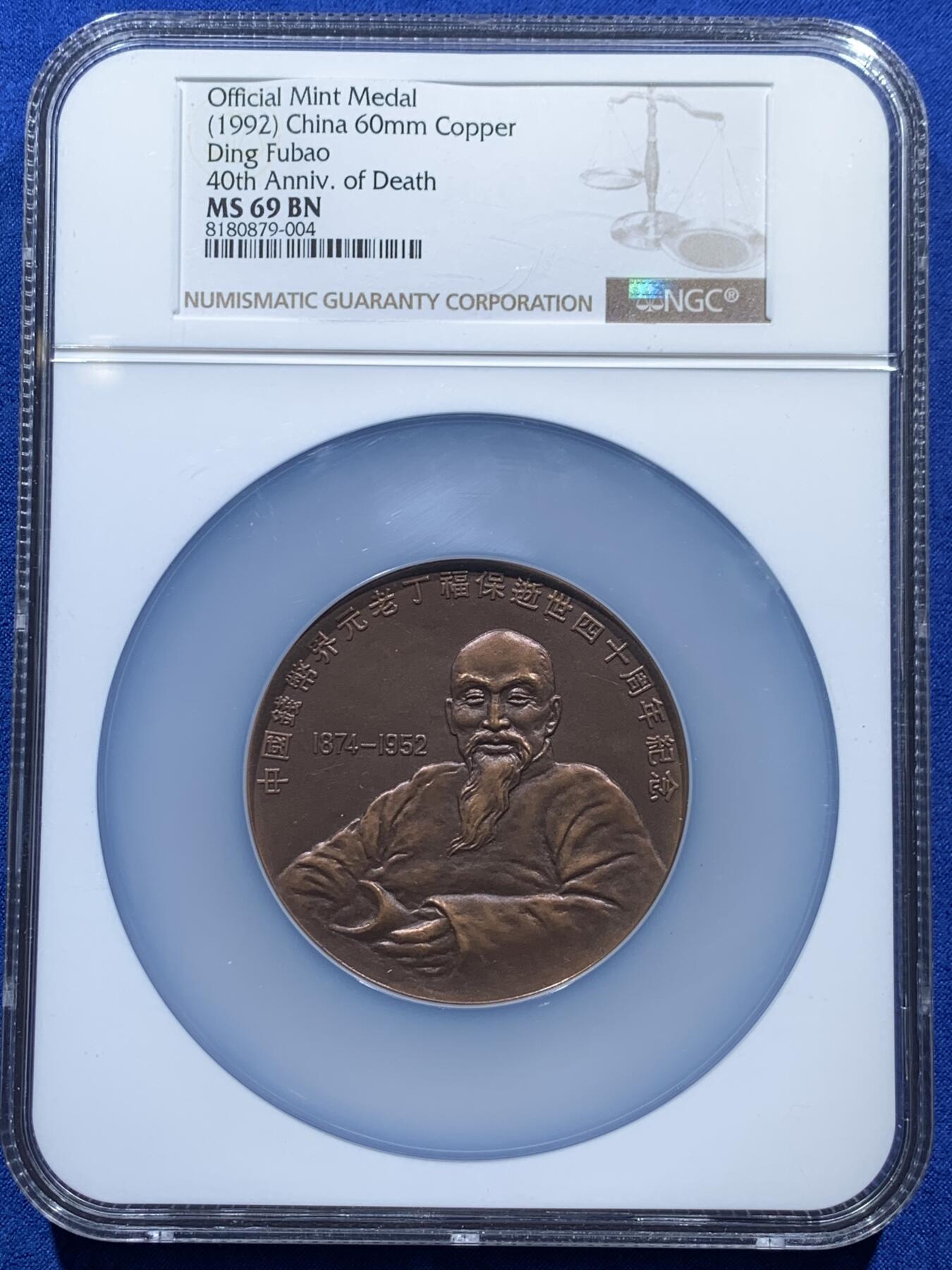 《竞宝斋》第360场 周日，周一  2场连拍 （全场包邮） NGC MS69BN 中国1992年钱币界元老丁福保逝世四十周年纪念铜章 60mm 大盒加厚盒 带盒证