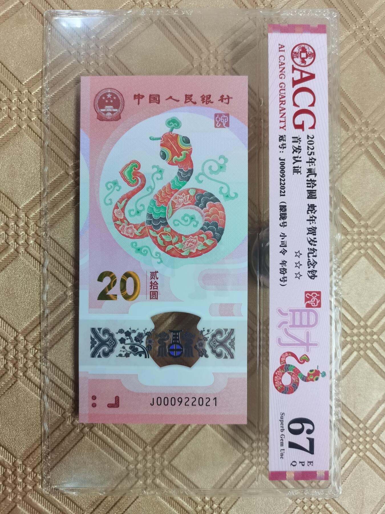 顺天拍卖限时捡漏场 2025小蛇钞朦胧号小司令年份号