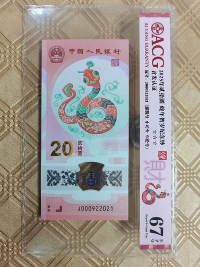 顺天拍卖限时捡漏场 - 2025小蛇钞朦胧号小司令年份号
