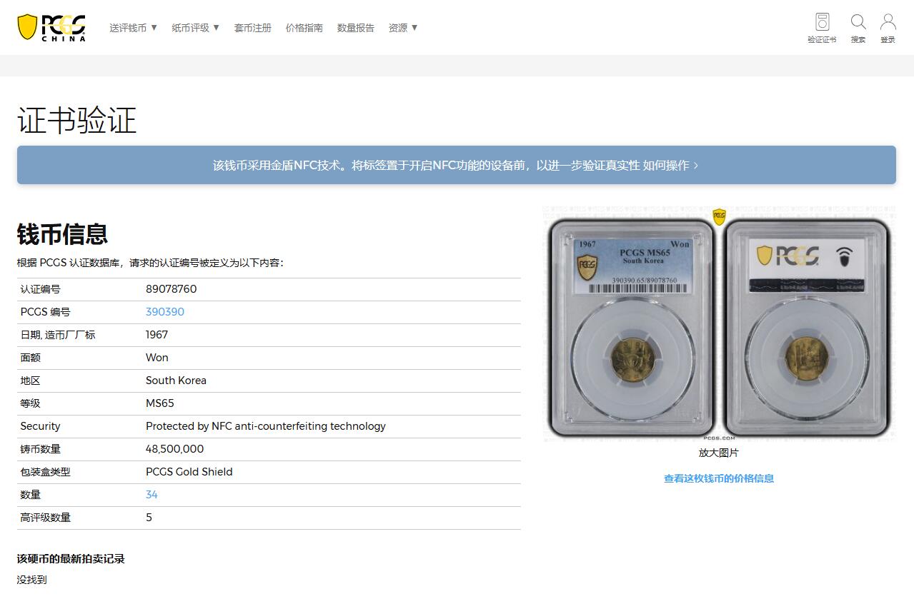 《竞宝斋》第360场 周日，周一  2场连拍 （全场包邮） PCGS MS65 韩国1967年早期1won铜币，底板泛彩色铜光漂亮，亚军分！冠军分仅5枚，好品很少见，此分数适合收藏！