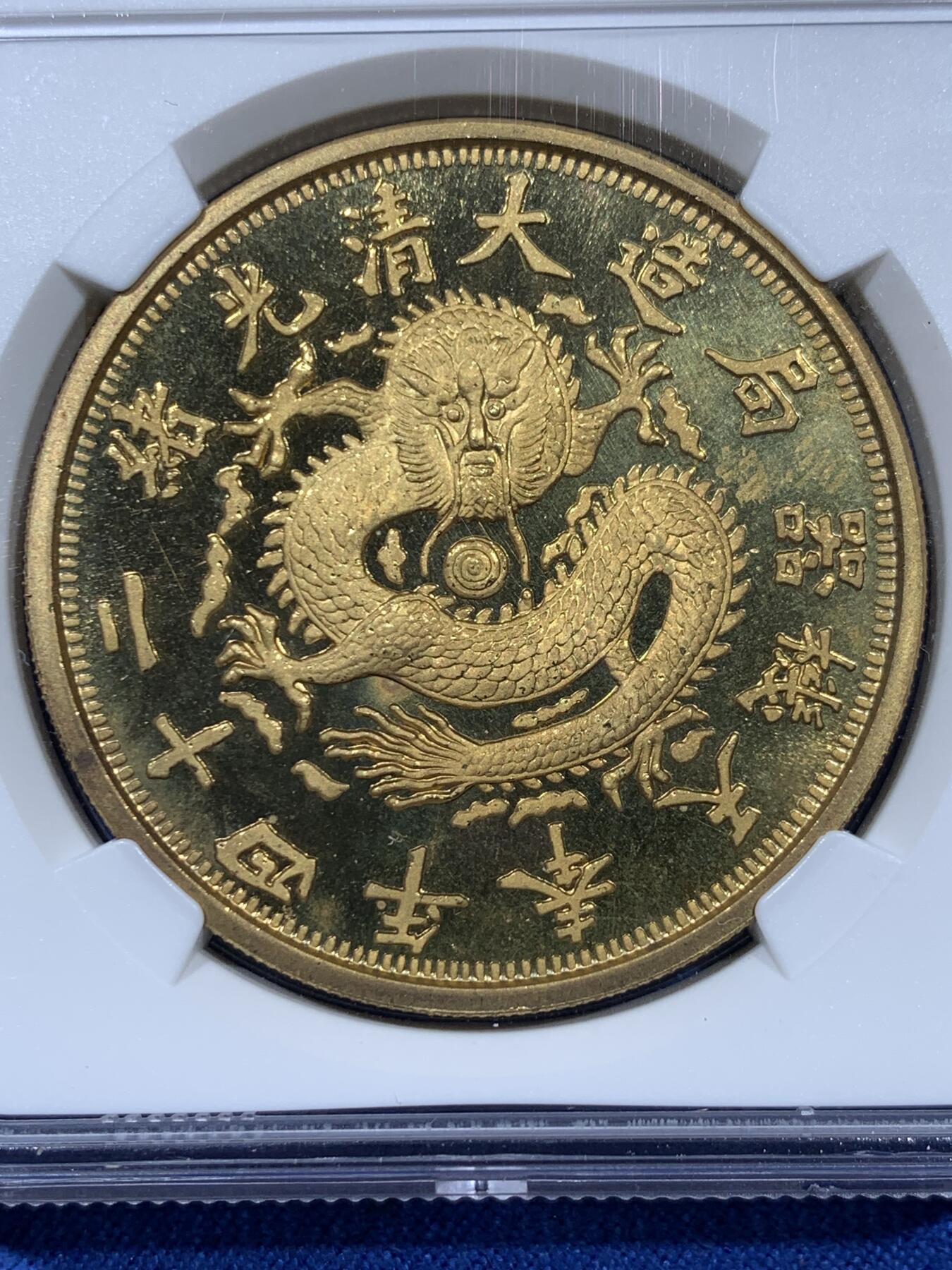 《竞宝斋》第360场 周日，周一  2场连拍 （全场包邮） NGC PF67 ULTRA CAMEO 1996年奉天机器局造大清光绪二十四年精制版镀金铜制龙章，亚军分，更高分数仅有一枚！沈阳造币厂建厂一百周年特制数量稀少。