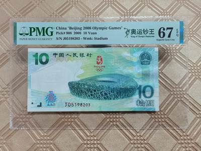 顺天拍卖限时捡漏场 - 奥运钞无47PMG67