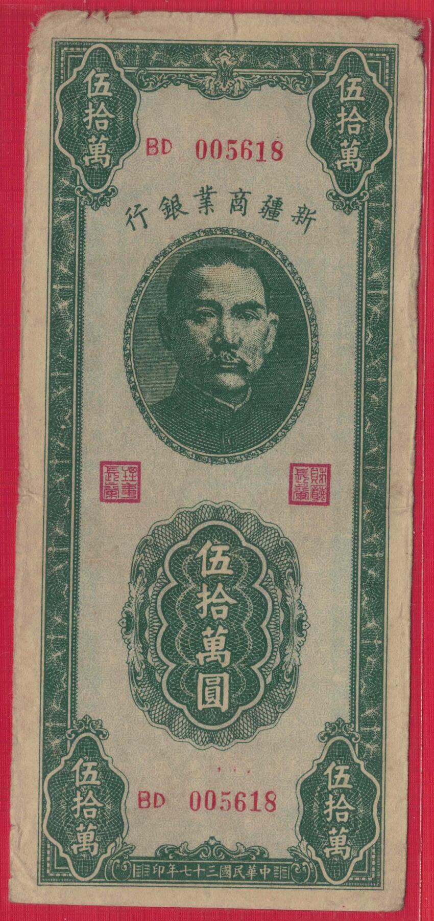 新疆商业银行1948年(民国三十七年)伍拾万圆(50万元) 实物图 无47 尾8