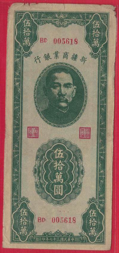 新疆商业银行1948年(民国三十七年)伍拾万圆(50万元) 实物图 无47 尾8 - 新疆商业银行1948年(民国三十七年)伍拾万圆(50万元) 实物图 无47 尾8