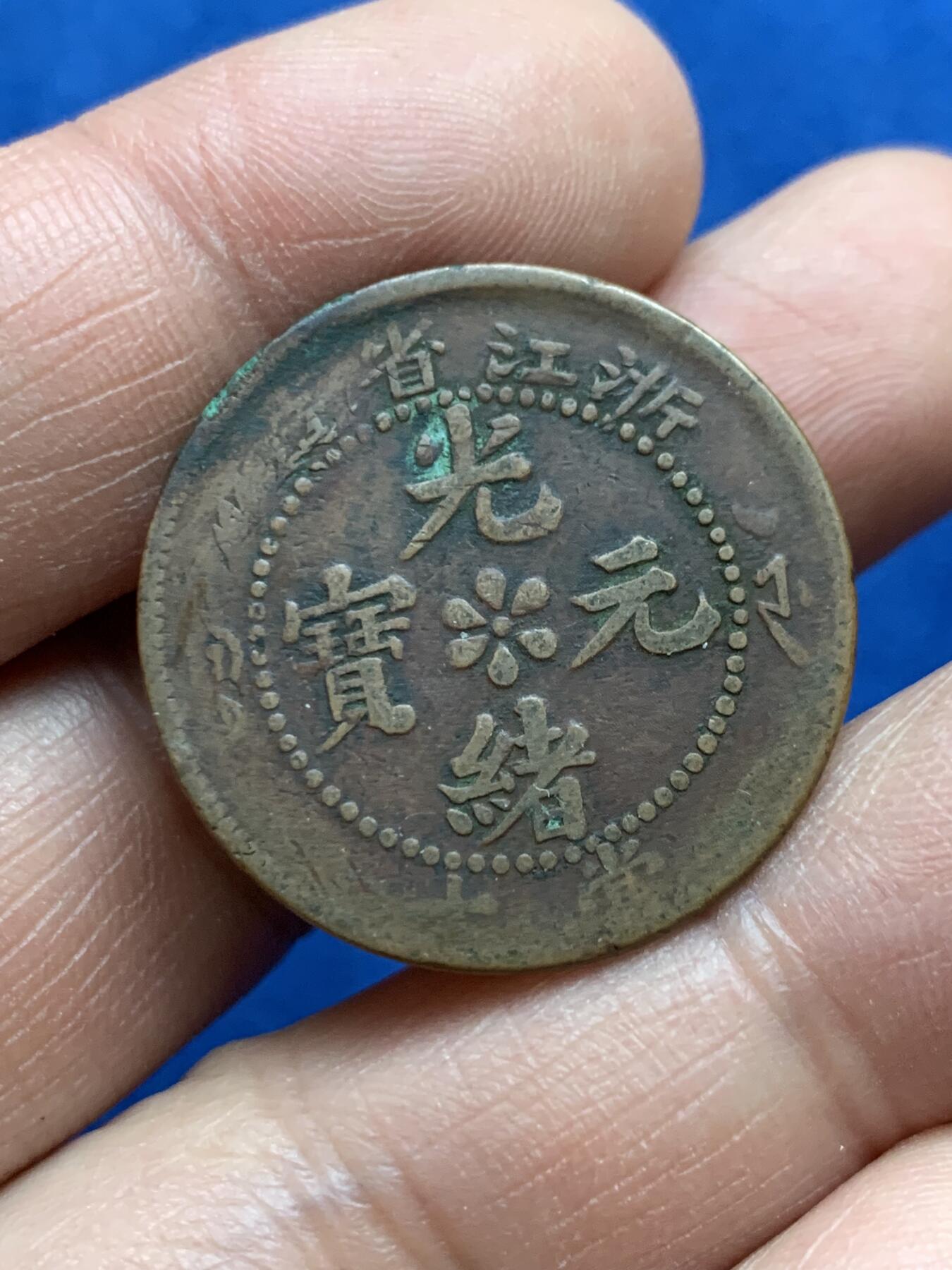 《竞宝斋》第360场 周日，周一  2场连拍 （全场包邮） 浙江省造光绪元宝当十铜币