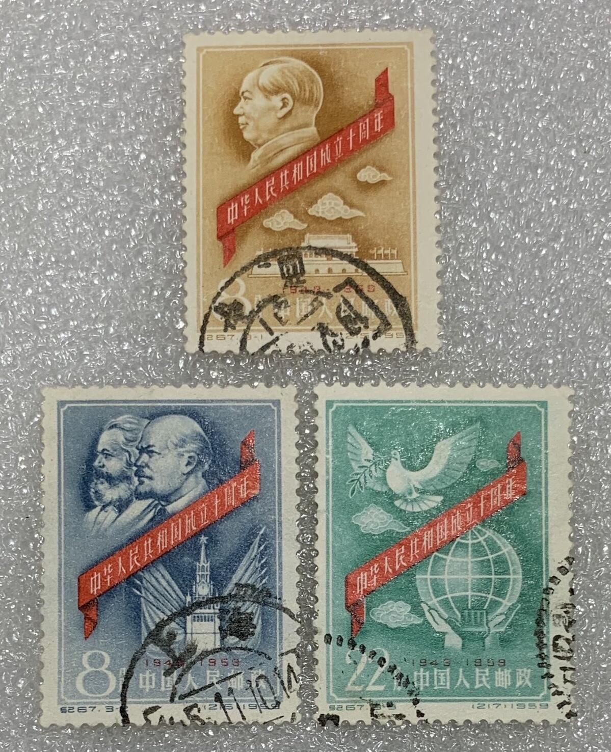 1959年“中华人民共和国成立十周年”信销邮票1套3枚。