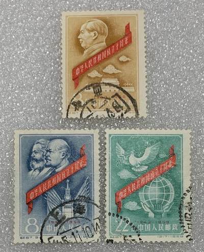 1959年“中华人民共和国成立十周年”信销邮票1套3枚。 - 1959年“中华人民共和国成立十周年”信销邮票1套3枚。