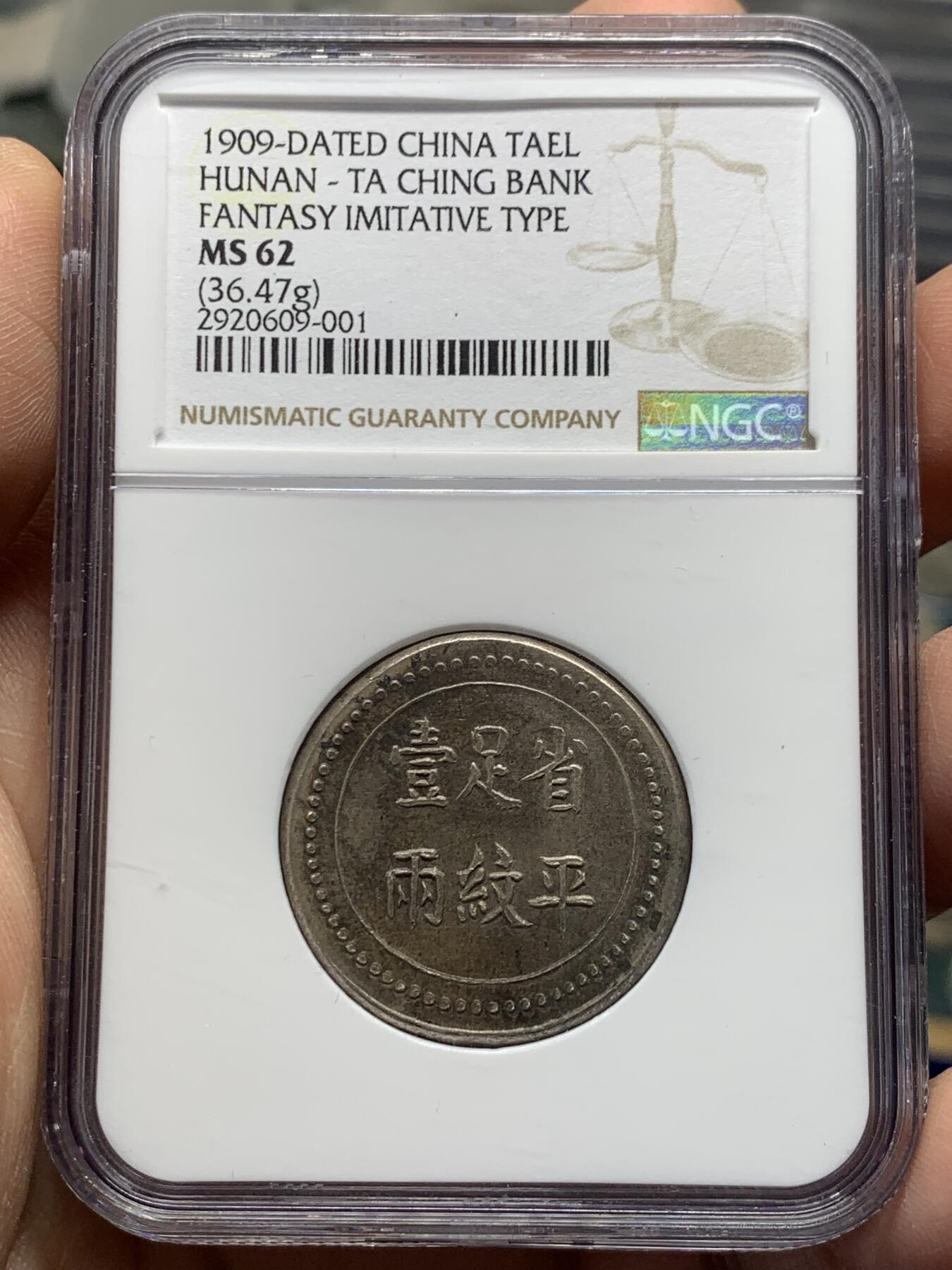 《竞宝斋》第360场 周日，周一  2场连拍 （全场包邮） NGC MS62 湖南大清银行银饼 省平足纹一两 臆造老味道 顶级分数 深打状态一流 具体见标签