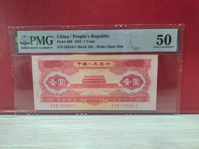 二版红一元双头双尾全新直版原票，PMG50个人认为严重低评状态，颜色鲜艳，水印清晰，对光无黑线，售价2500包顺丰 - 二版红一元双头双尾全新直版原票，PMG50个人认为严重低评状态，颜色鲜艳，水印清晰，对光无黑线，售价2500包顺丰