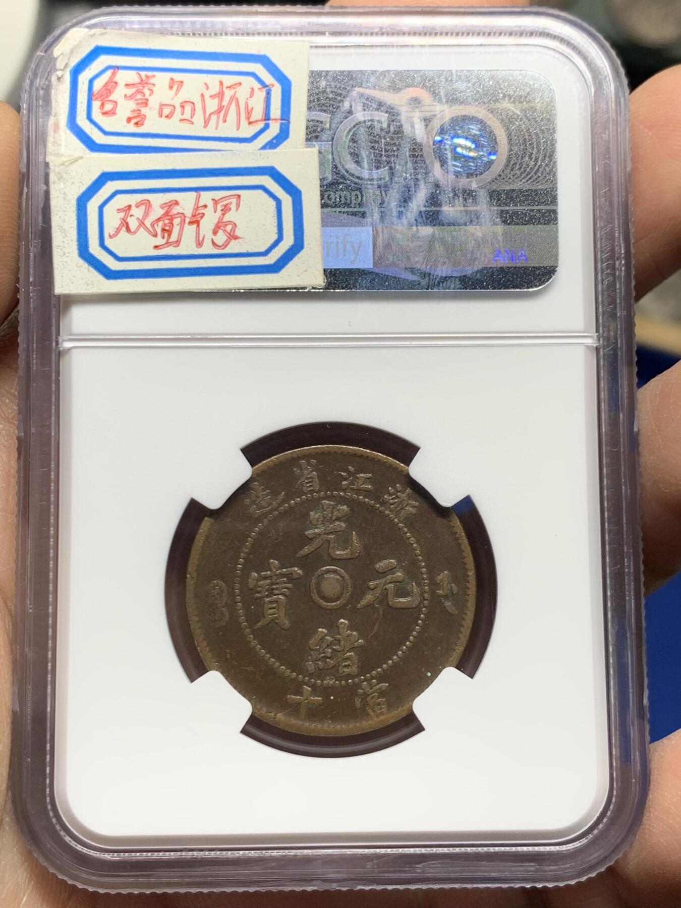 《竞宝斋》第360场 周日，周一  2场连拍 （全场包邮） 两枚一组 NGC VF35BN 光绪元宝十文铜元 浙江双面锣+NGC VFD 江南癸卯十文