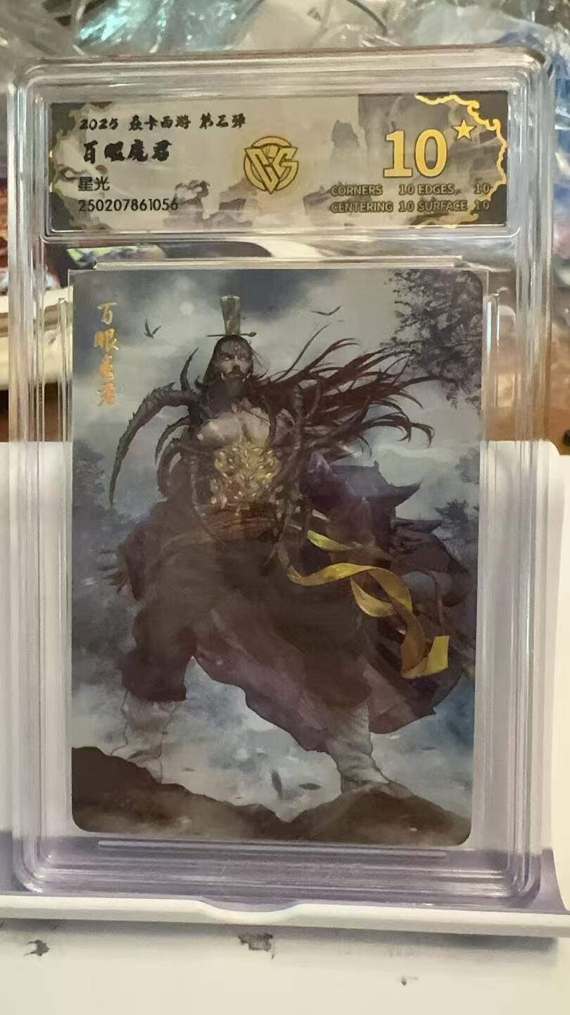 阳大大卡牌超级大甩拍第42期（周五晚上八点半截拍，持续收拍品，进群福利早知道） 【爆金】焱卡西游 第三弹 百眼魔君 星光  10星爆金