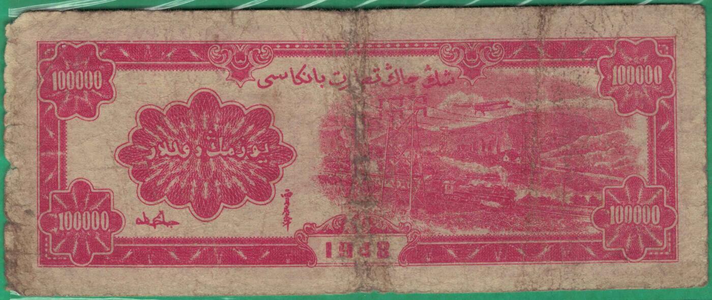 新疆商业银行1948年(民国三十七年)拾万圆(10万元) 实物图 无4 