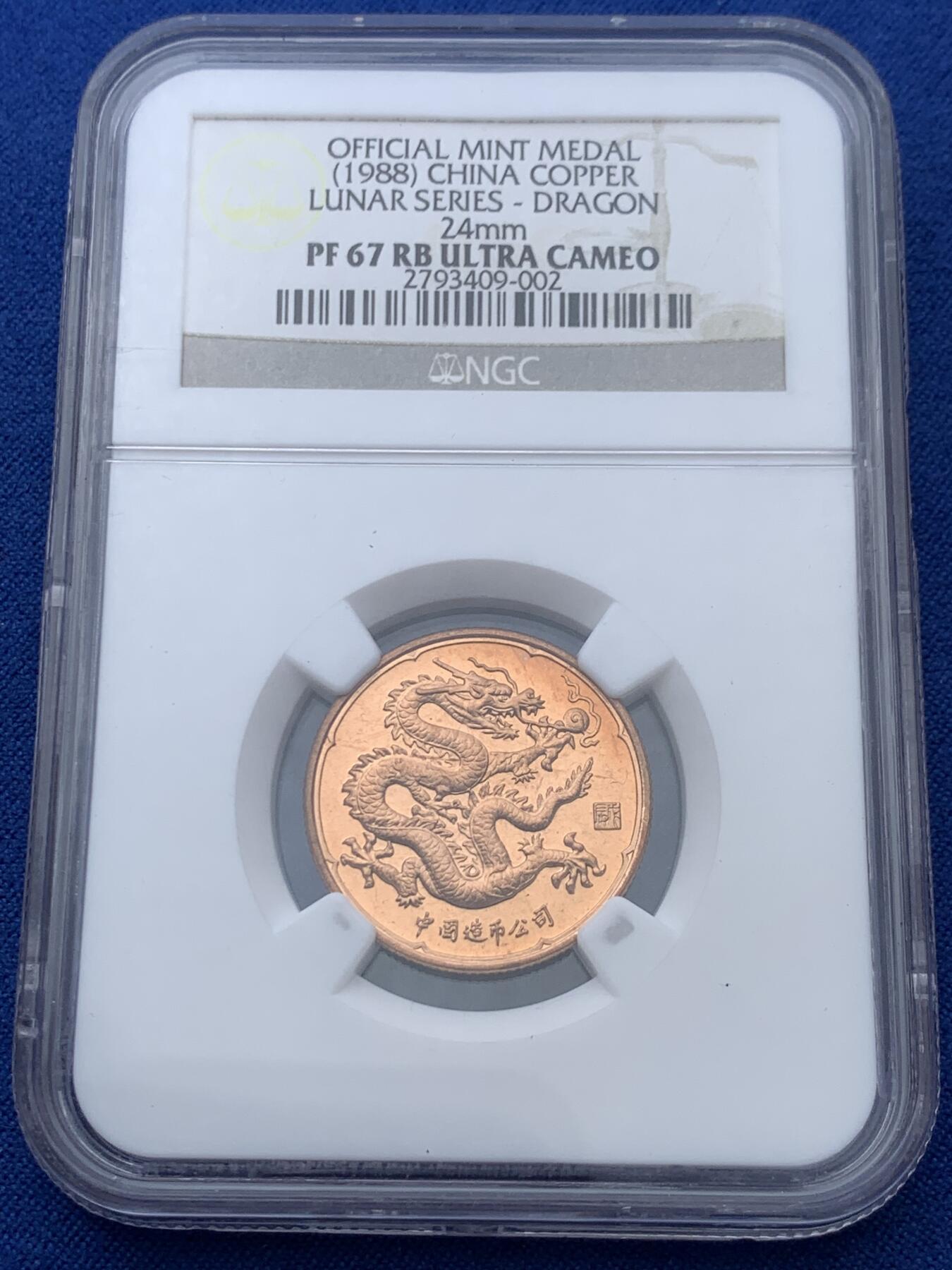 《竞宝斋》第360场 周日，周一  2场连拍 （全场包邮） NGC PF67RB ULTRA CAMEO 1988年长城币精制紫铜小龙章，NGC评级老标，季军分，更高分数仅有5枚，真正的小而精品。
