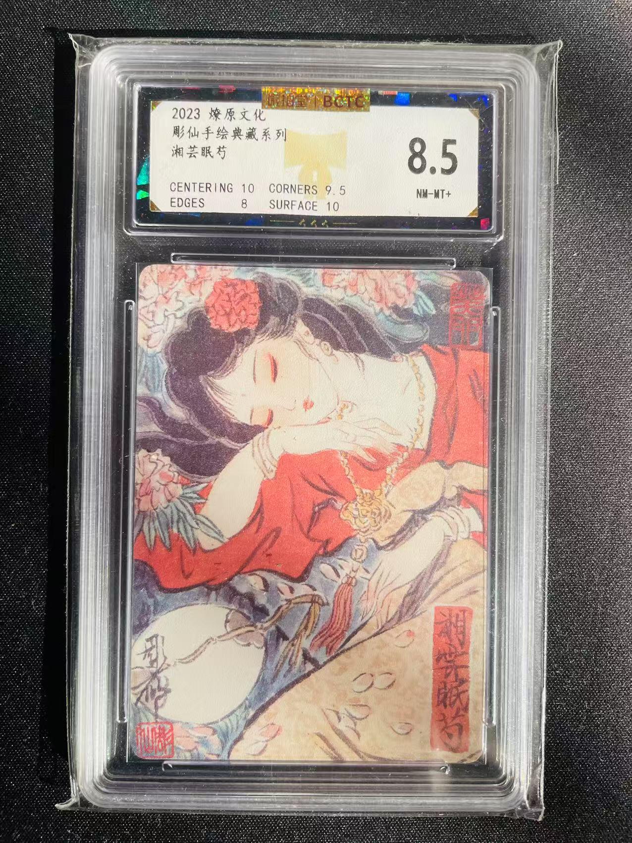 樱桃卡拍002场 彫仙手绘复刻 湘云眠药 评级8.5分
