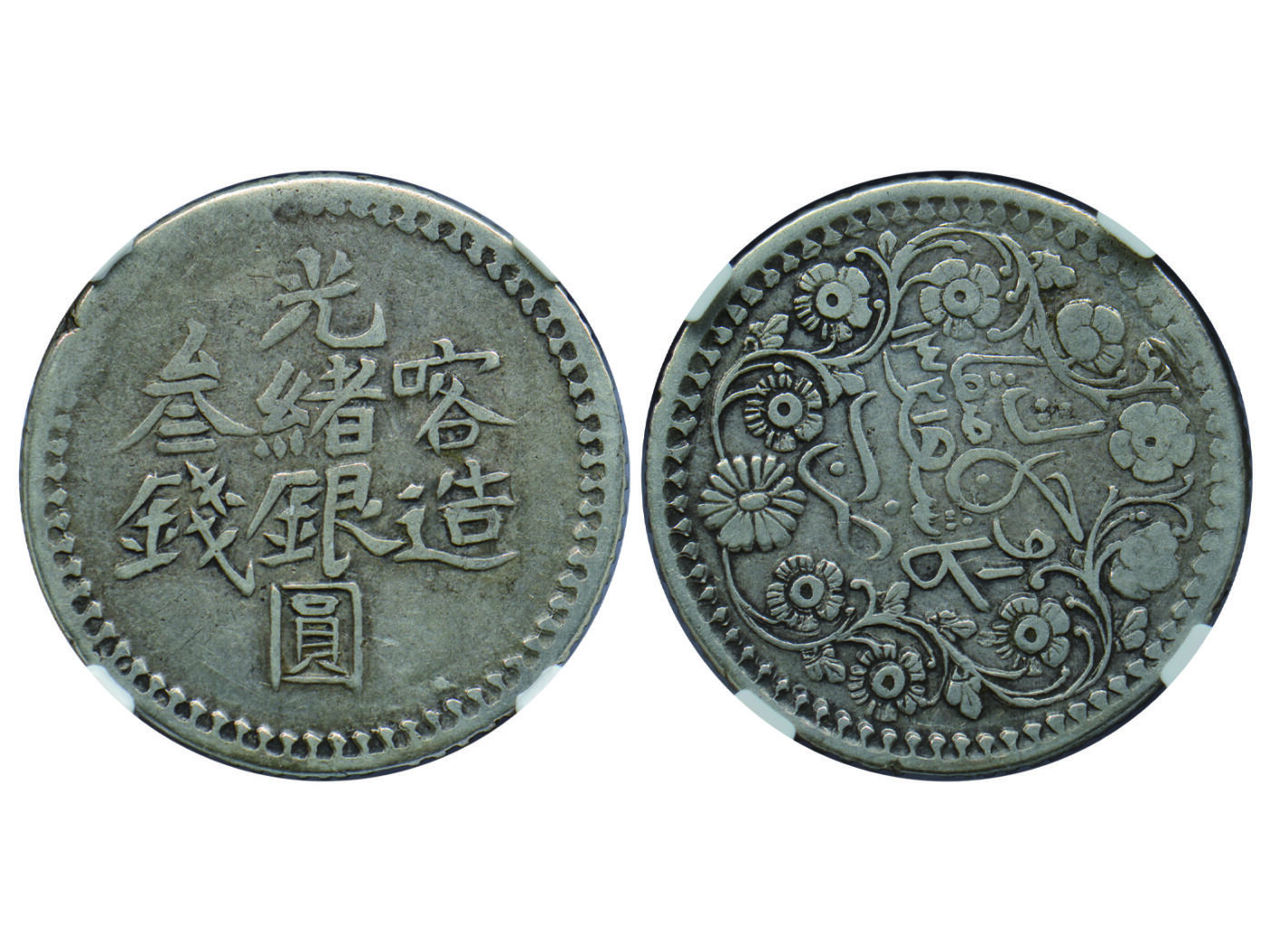 冠军2025年4月8日香港拍卖 1903年新疆喀造光緒銀圓三錢銀幣，L&M-722，Y-18A.1，均勻灰色包漿，NGC VF25，邱文明收藏