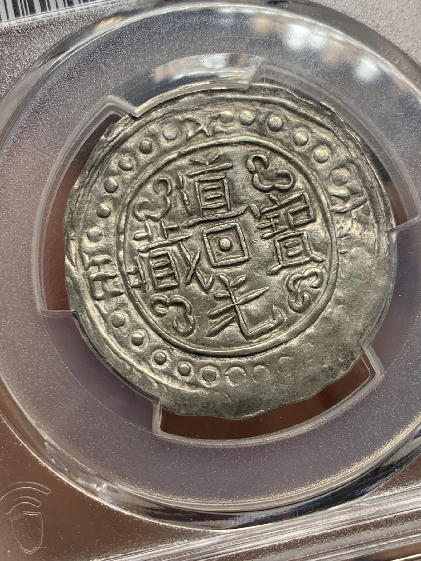 《竞宝斋》第360场 周日，周一  2场连拍 （全场包邮） PCGS AU58 冠军分 西藏1836年道光十六年宝藏 深打珍稀年冠军分 十六年是道光宝藏中最珍稀的年份