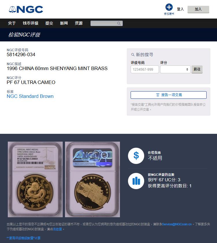 《竞宝斋》第360场 周日，周一  2场连拍 （全场包邮） NGC PF67 ULTRA CAMEO 1996年奉天机器局造大清光绪二十四年精制版镀金铜制龙章，亚军分，更高分数仅有一枚！沈阳造币厂建厂一百周年特制数量稀少。