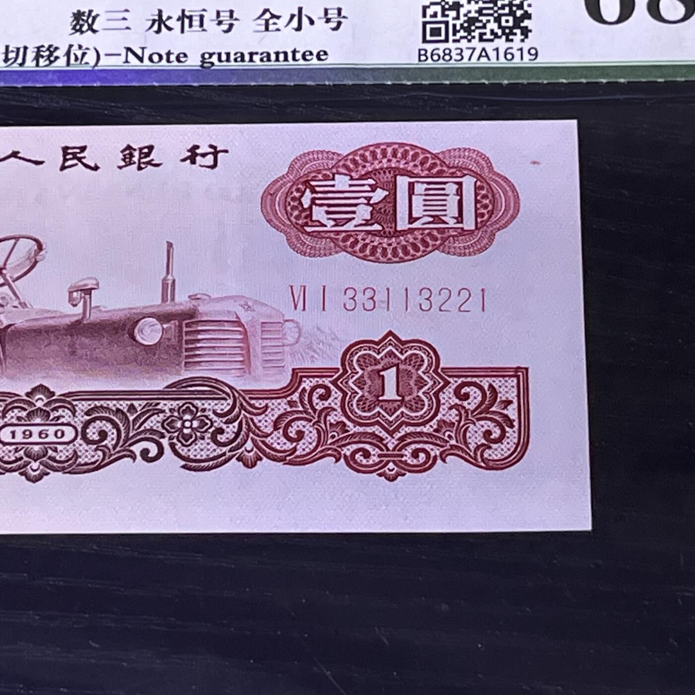 错版·裁切移位 数三 永恒号 全小号 不带47，68分 品相如图，按图发货共1张