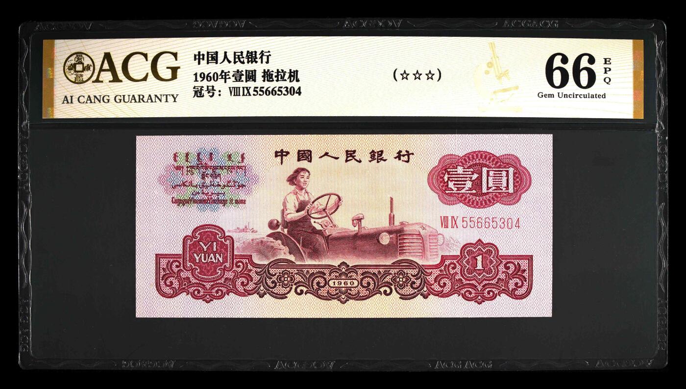 1960年二罗马拖拉机壹圆，爱藏金标保价评级66EPQ，全程号码无7，5566连对号。三星标注，稀少品种，按图发货！