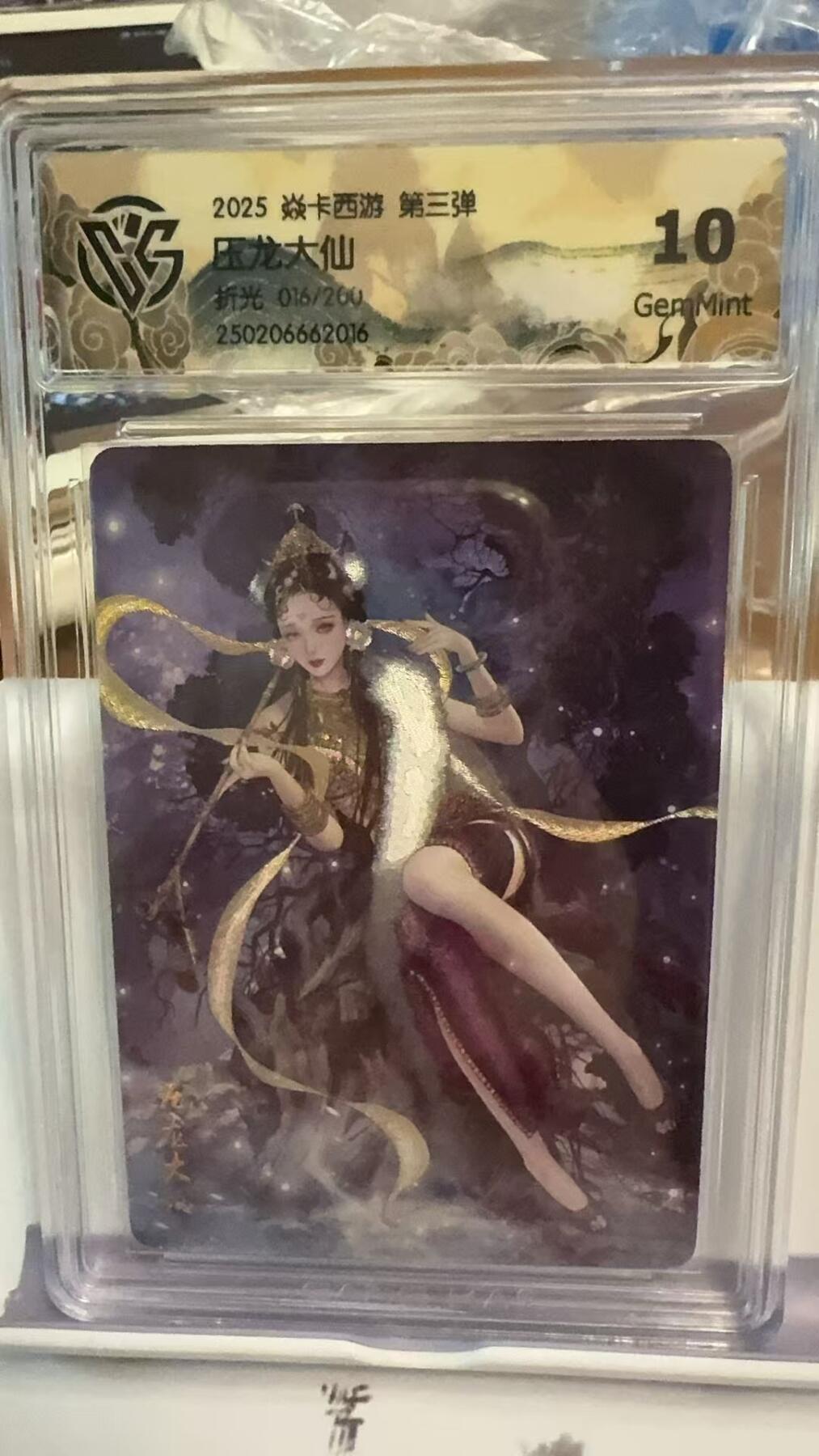 阳大大卡牌超级大甩拍第42期（周五晚上八点半截拍，持续收拍品，进群福利早知道） 焱卡西游 第三弹 压龙大仙 折光  10分 编号016/200