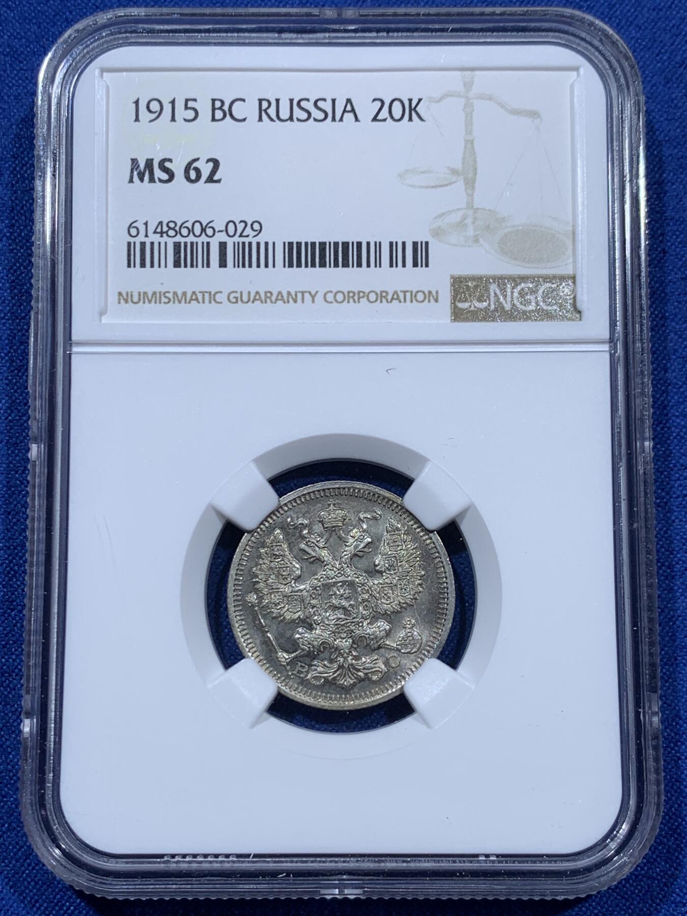 《竞宝斋》第360场 周日，周一  2场连拍 （全场包邮） NGC MS62 沙俄 1915年 20戈比银币