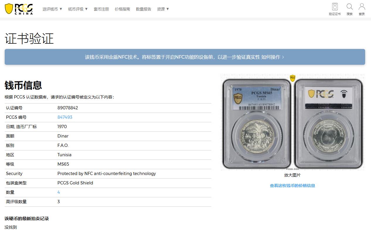 《竞宝斋》第360场 周日，周一  2场连拍 （全场包邮） PCGS MS65 突尼斯1970年1第纳尔银币 联合国粮农纪念币，发行量仅10万枚，亚军分，冠军分仅3枚！