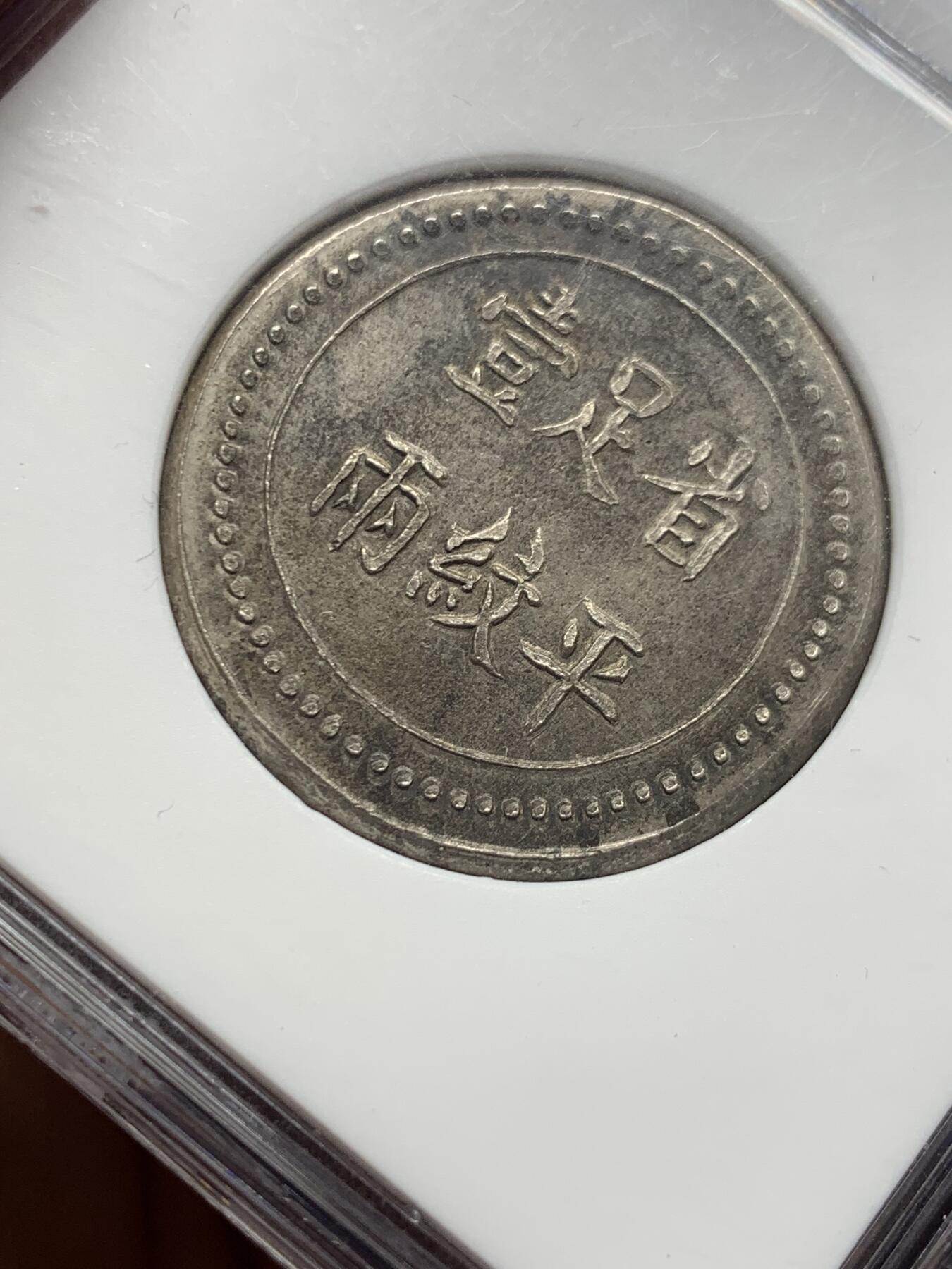 《竞宝斋》第360场 周日，周一  2场连拍 （全场包邮） NGC MS62 湖南大清银行银饼 省平足纹一两 臆造老味道 顶级分数 深打状态一流 具体见标签