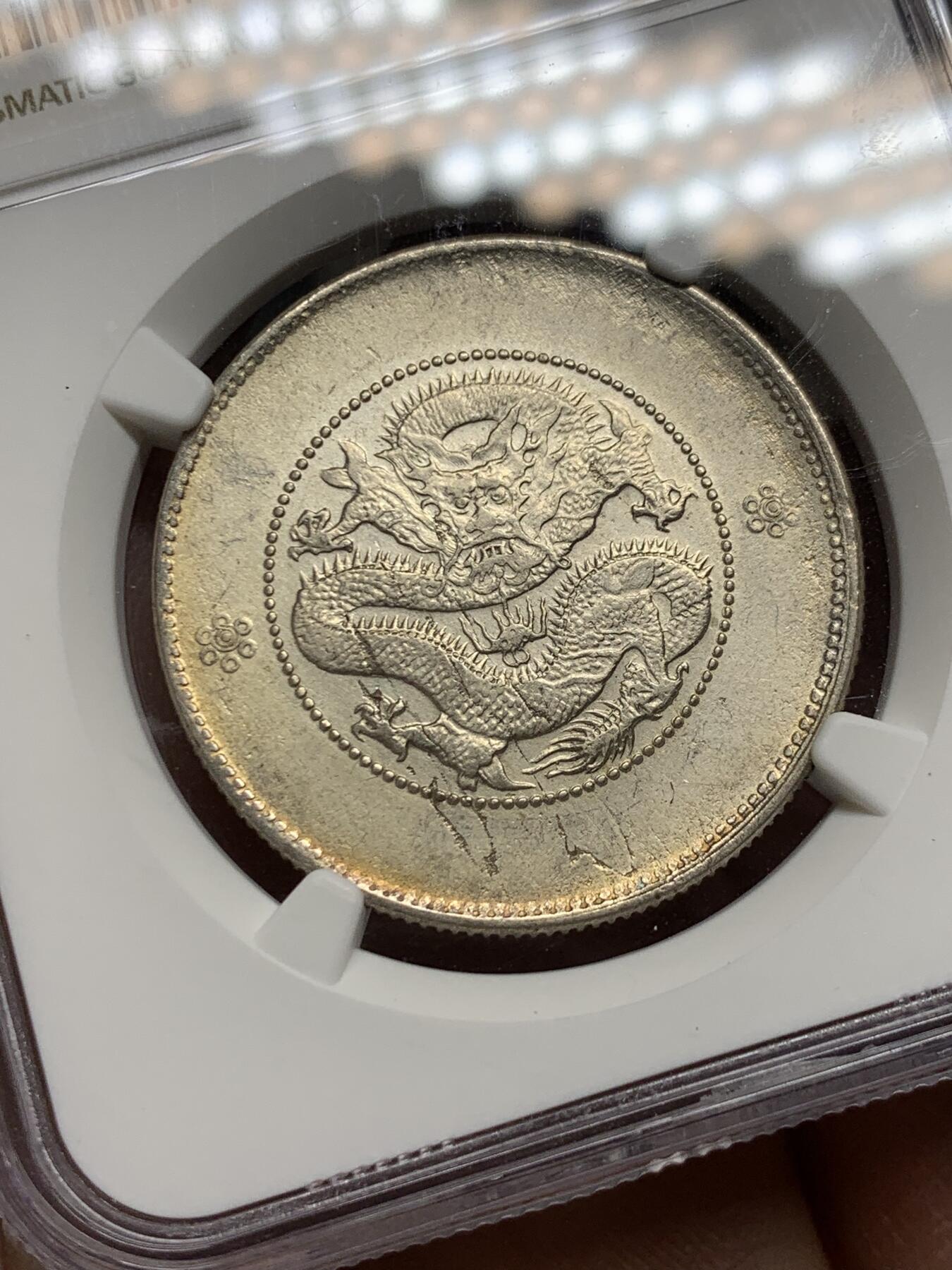 《竞宝斋》第360场 周日，周一  2场连拍 （全场包邮） NGC AUD 中国 1911-1915年 云南新龙半元二空圈银币