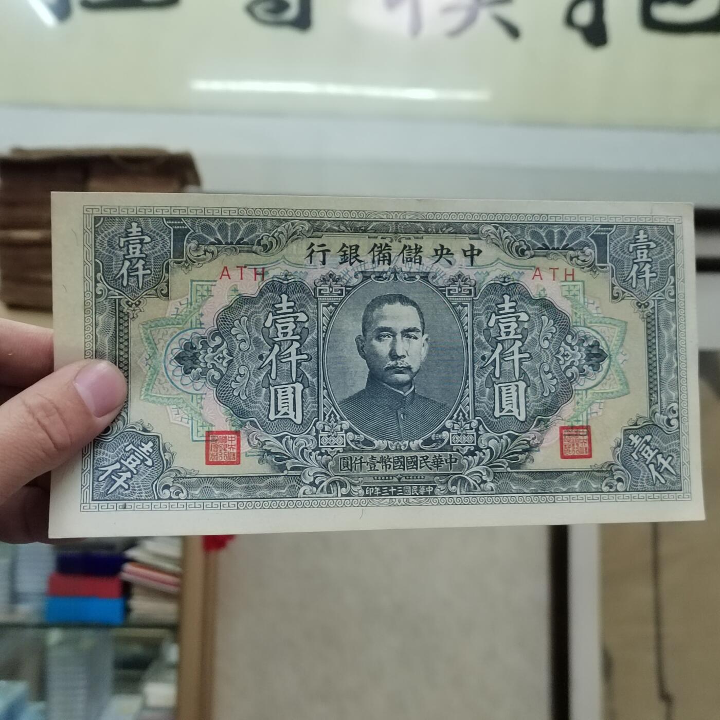 PCAI钱币 10-258 民国纸币小专场 中央储备银行     1000