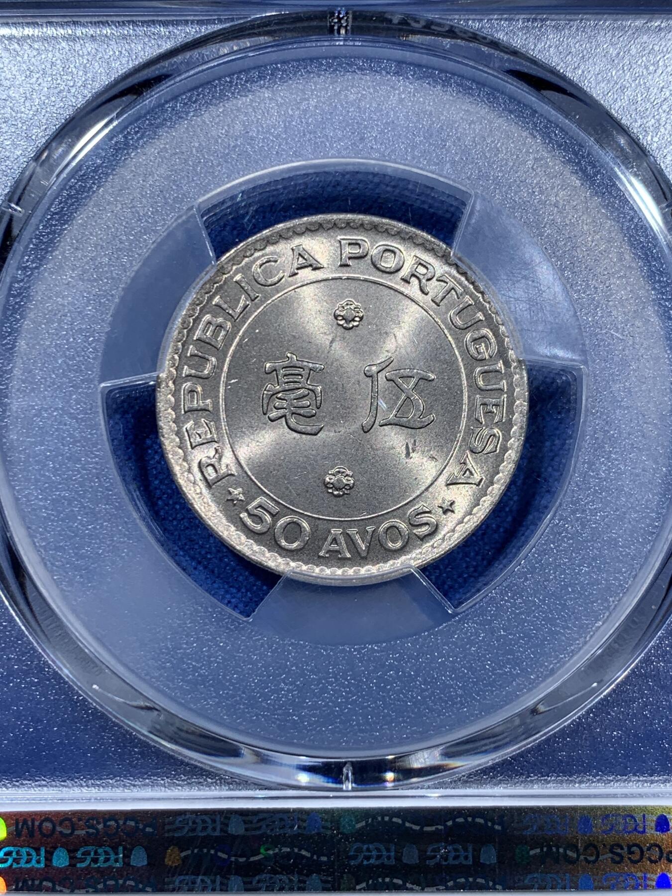 《竞宝斋》第360场 周日，周一  2场连拍 （全场包邮） PCGS MS66 超高分！筋币 1978澳门五毫 所有澳门五毫里最少的年份 单独成版 两面爆光 很难寻的品相 少见品种