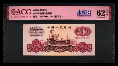1960年二罗马拖拉机壹圆永恒号，爱藏评级62E，稀少数四号（2839），全程号码无47，带888豹子身靓号。稀少靓号，按图发货！ - 1960年二罗马拖拉机壹圆永恒号，爱藏评级62E，稀少数四号（2839），全程号码无47，带888豹子身靓号。稀少靓号，按图发货！