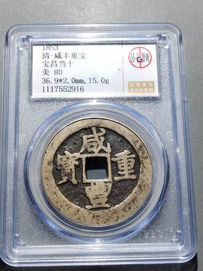 PCAI钱币 11-259  钱币小专场 - 咸丰重宝 昌十