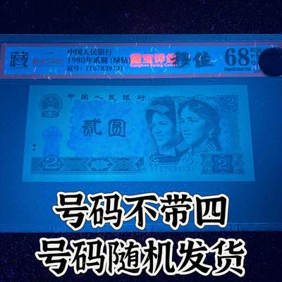 【错版】1980年贰圆，绿钻，移位，68分，号码全程不带四，号码随机发货！ - 【错版】1980年贰圆，绿钻，移位，68分，号码全程不带四，号码随机发货！