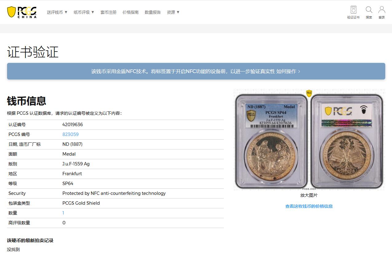 《竞宝斋》第360场 周日，周一  2场连拍 （全场包邮） PCGS SP64 德国 1887年 法兰克福-纪念法兰西与德意志宗教改革100周年大银章 唯一冠军分 极其稀少 背面鹰徽堪称登峰造极的美学典范 最新裸章成交价5400元