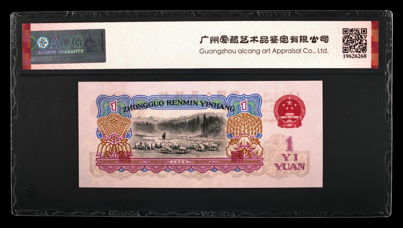 1960年三罗马拖拉机壹圆乱蛇号，爱藏评级65，带乱蛇号个性标，稀少品种，按图发货！