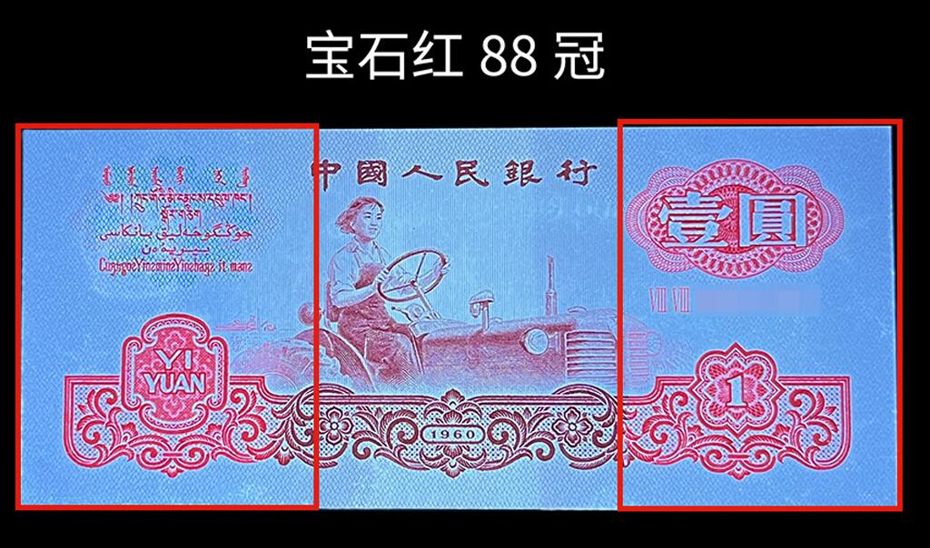 1960年二罗马拖拉机88冠壹圆宝石红，爱藏评级65E，乱蛇号+中间顺+双冠三标合一。在荧光灯下纸币正面两侧的面值、字体以及图案皆出现透亮宝石红般的荧光反应，同时背面国徽也同样出现鲜红的荧光反应！稀少荧光币品种，按图发货！