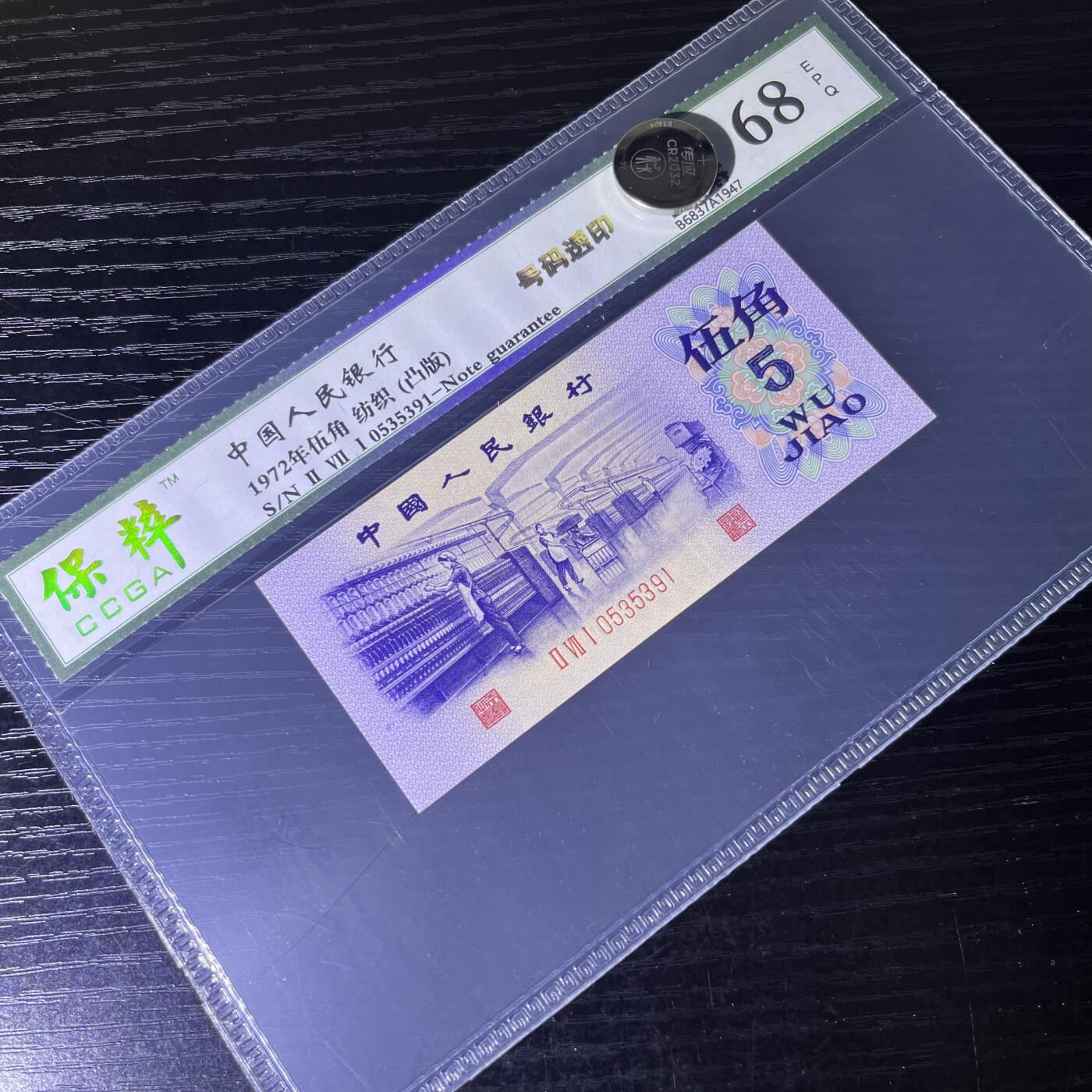 错版·号码透印 凸版纺织 不带47 ，68分 品相如图，按图发货共1张