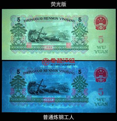 1960年二罗马炼钢工人伍圆荧光版首发XX冠双喜号一张，爱藏评级65E，稀少首发冠荧光币，带首发冠个性标，按图发货！