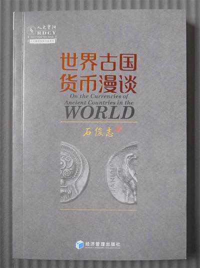 世界钱币章牌书籍专场拍卖第192期 - 世界古国货币漫谈