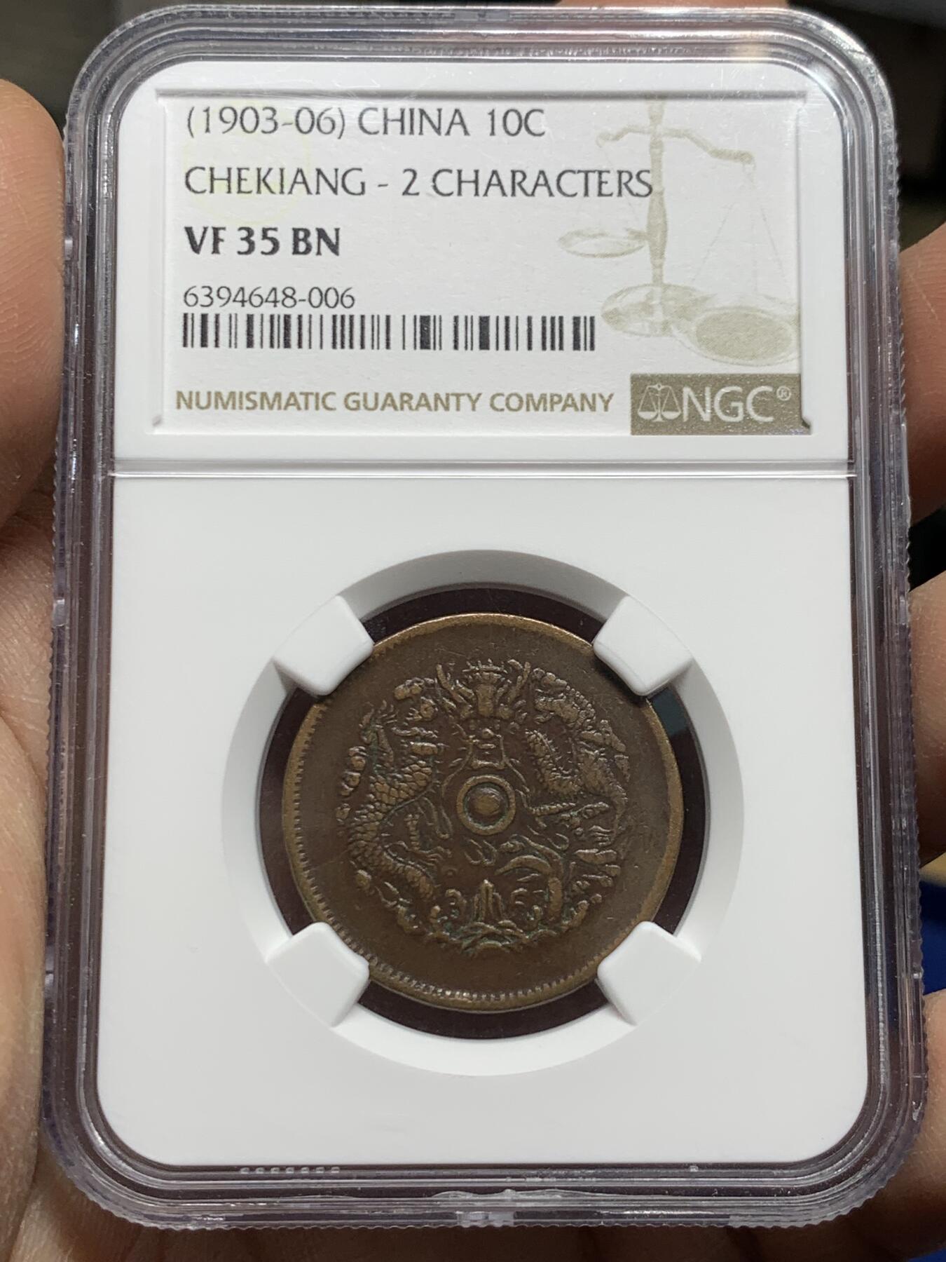 《竞宝斋》第360场 周日，周一  2场连拍 （全场包邮） 两枚一组 NGC VF35BN 光绪元宝十文铜元 浙江双面锣+NGC VFD 江南癸卯十文