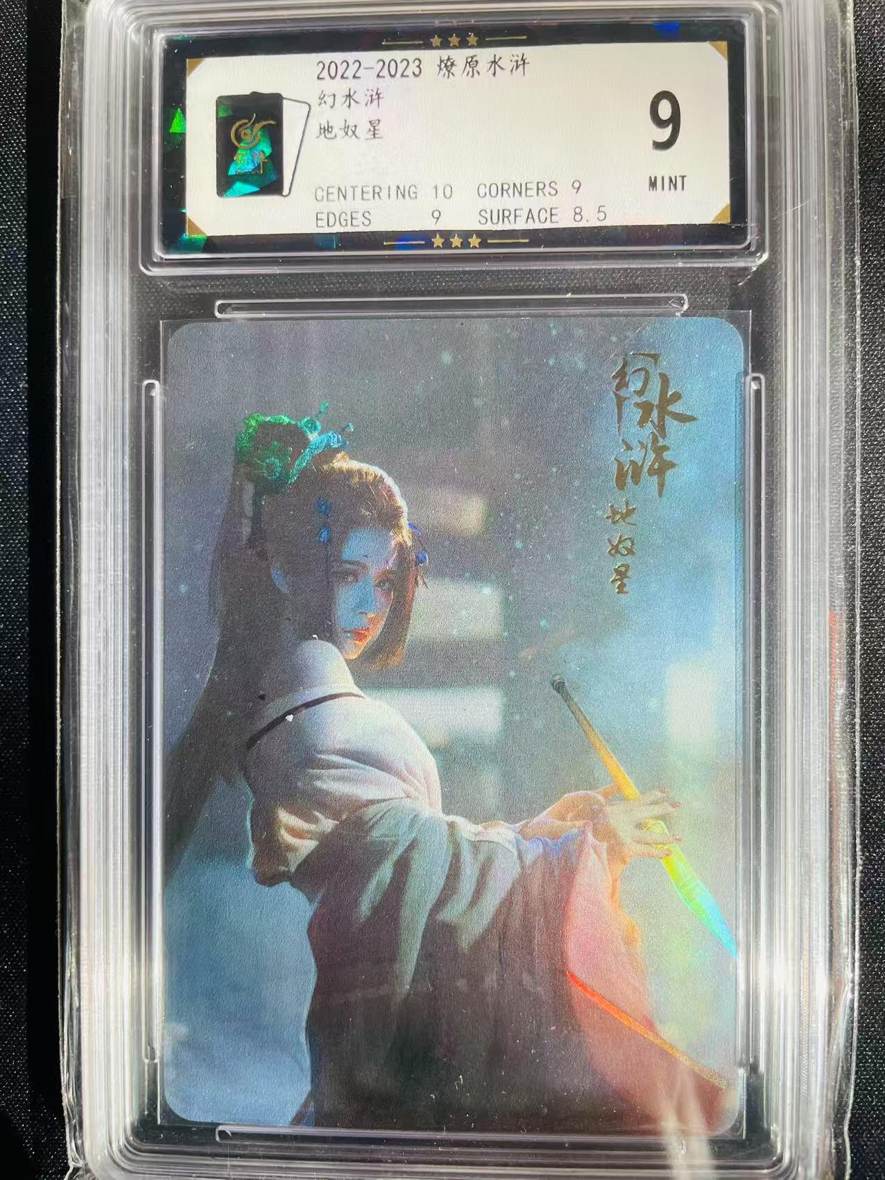 樱桃卡拍002场 燎原幻水浒 彩闪地奴星 评级9分