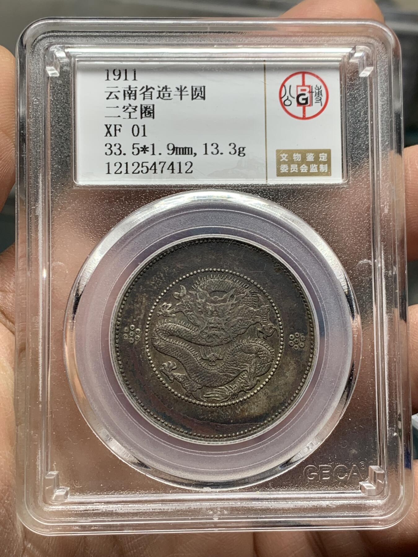 《竞宝斋》第360场 周日，周一  2场连拍 （全场包邮） 北京公博 XF01 云南半圆龙二空圈中银版