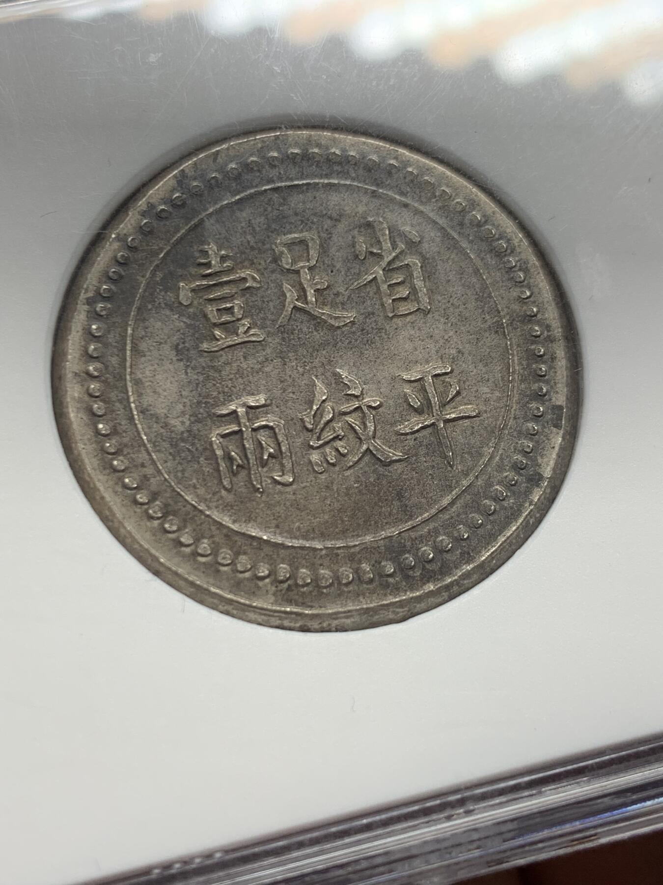 《竞宝斋》第360场 周日，周一  2场连拍 （全场包邮） NGC MS62 湖南大清银行银饼 省平足纹一两 臆造老味道 顶级分数 深打状态一流 具体见标签