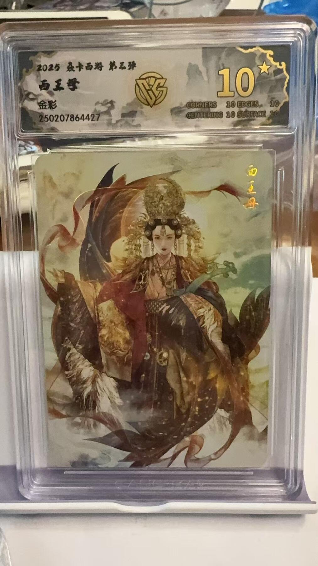 阳大大卡牌超级大甩拍第42期（周五晚上八点半截拍，持续收拍品，进群福利早知道） 【爆金】焱卡西游 第三弹 西王母 金彩    10星爆金