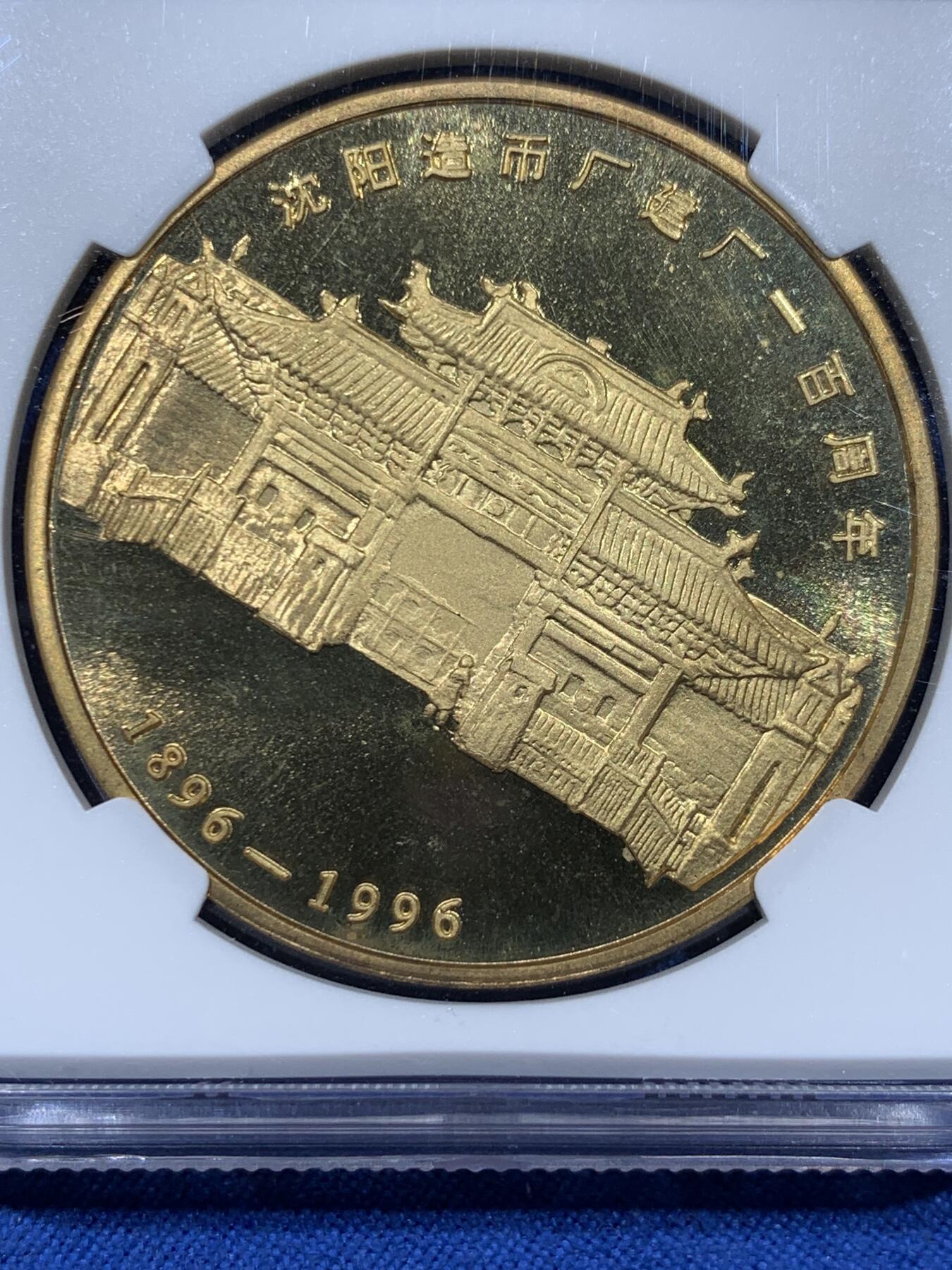 《竞宝斋》第360场 周日，周一  2场连拍 （全场包邮） NGC PF67 ULTRA CAMEO 1996年奉天机器局造大清光绪二十四年精制版镀金铜制龙章，亚军分，更高分数仅有一枚！沈阳造币厂建厂一百周年特制数量稀少。