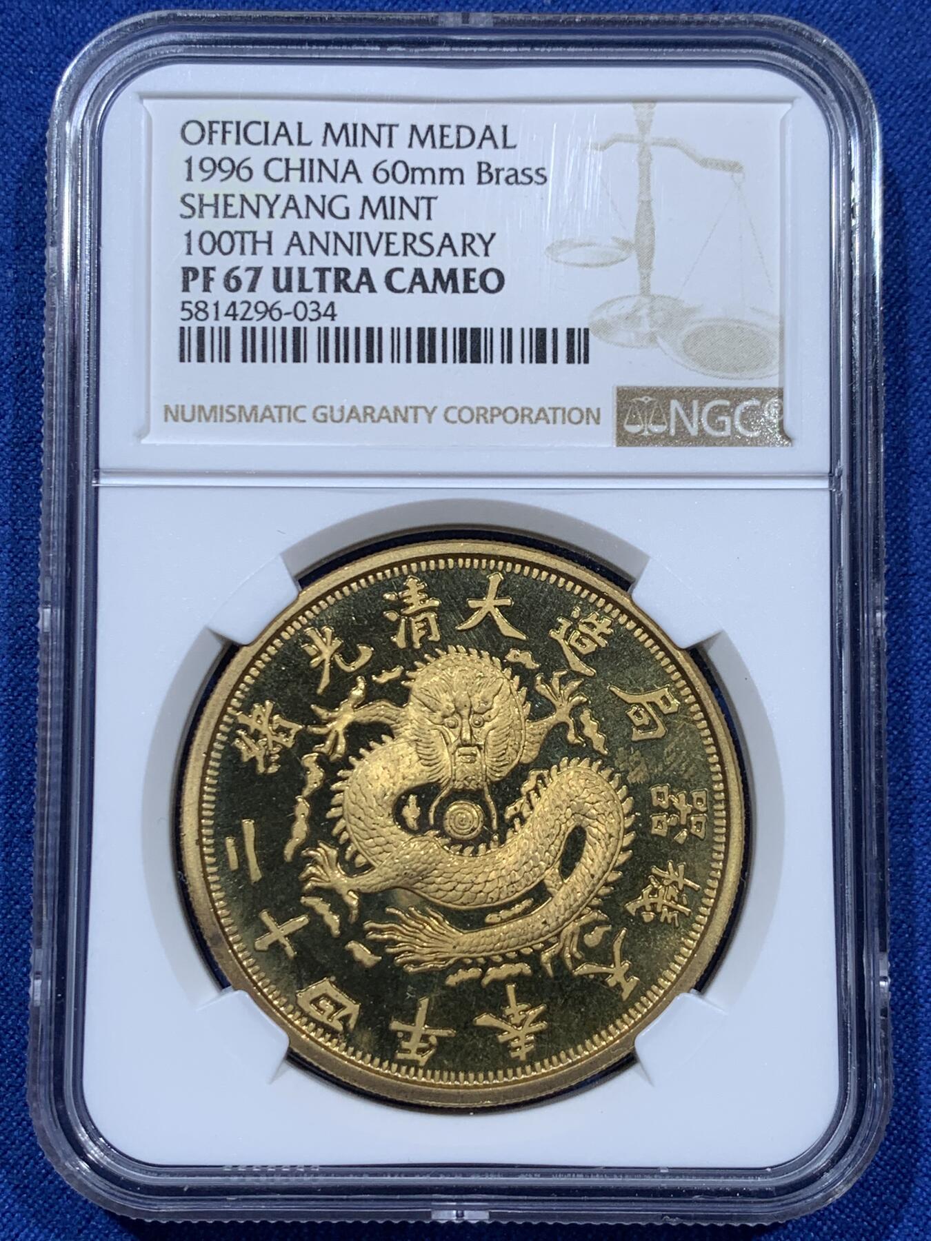 《竞宝斋》第360场 周日，周一  2场连拍 （全场包邮） NGC PF67 ULTRA CAMEO 1996年奉天机器局造大清光绪二十四年精制版镀金铜制龙章，亚军分，更高分数仅有一枚！沈阳造币厂建厂一百周年特制数量稀少。