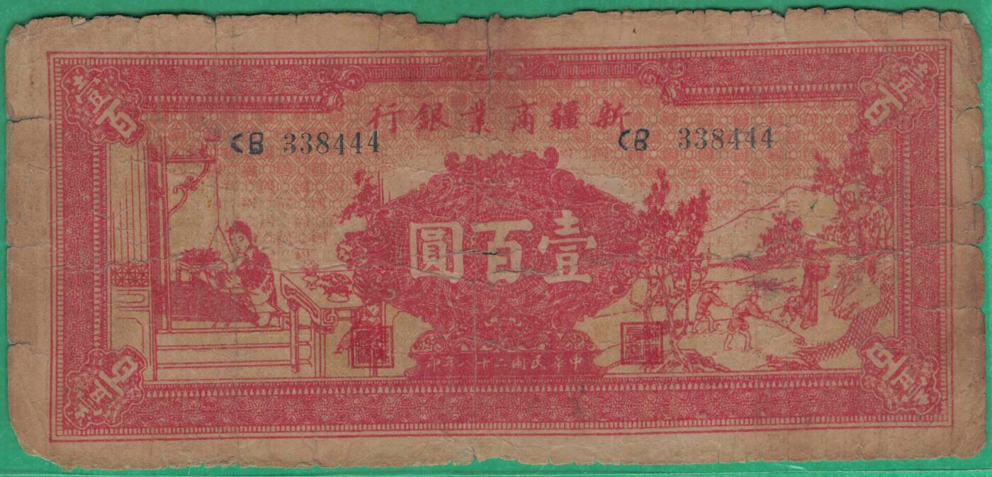 新疆商业银行1939年(民国二十八年)壹百圆(100元) 数三 444豹子尾 彭吉元签 实物图