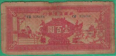新疆商业银行1939年(民国二十八年)壹百圆(100元) 数三 444豹子尾 彭吉元签 实物图 - 新疆商业银行1939年(民国二十八年)壹百圆(100元) 数三 444豹子尾 彭吉元签 实物图