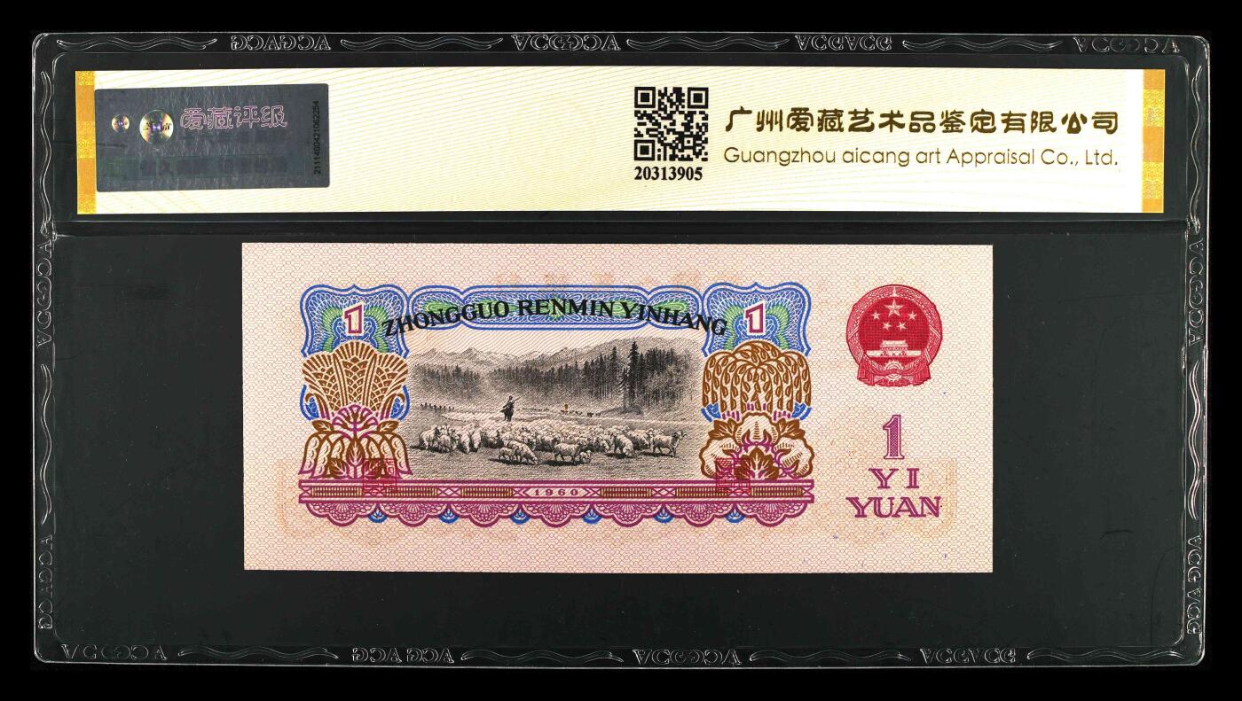 1960年二罗马拖拉机壹圆，爱藏金标保价评级66EPQ，全程号码无7，5566连对号。三星标注，稀少品种，按图发货！