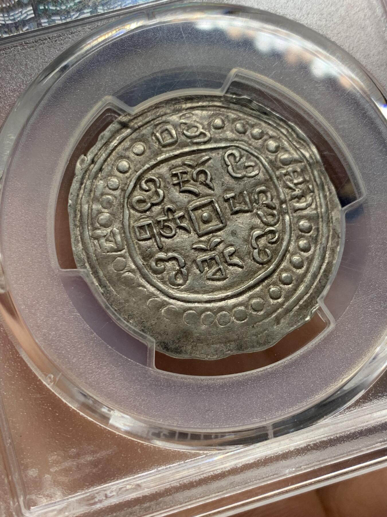 《竞宝斋》第360场 周日，周一  2场连拍 （全场包邮） PCGS AU58 冠军分 西藏1836年道光十六年宝藏 深打珍稀年冠军分 十六年是道光宝藏中最珍稀的年份